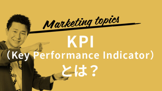KPI（Key Performance Indicator）とは？