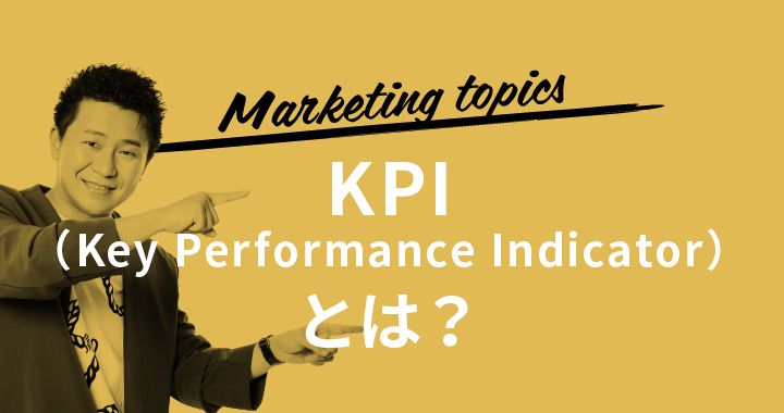 KPI（Key Performance Indicator）とは？