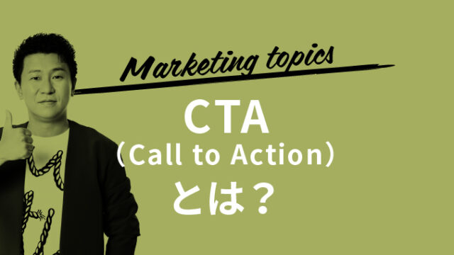 CTA（Call to Action）とは？