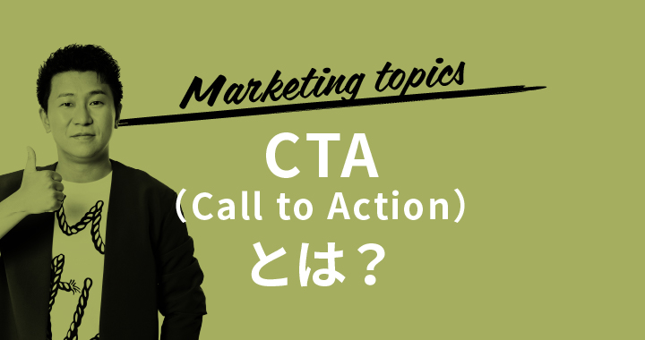 CTA（Call to Action）とは？