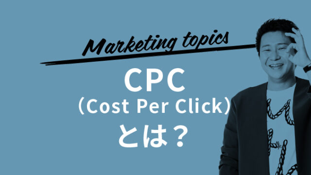 CPC（Cost Per Click）とは？