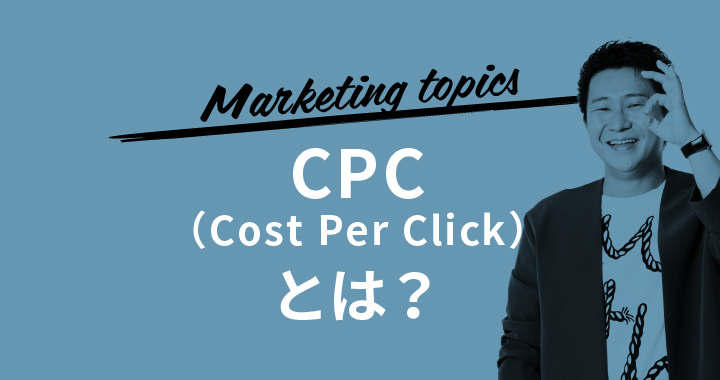 CPC（Cost Per Click）とは？