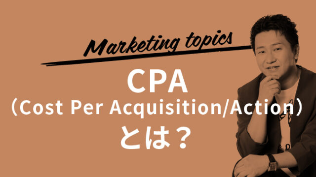 CPA（Cost Per Acquisition/Action）とは？