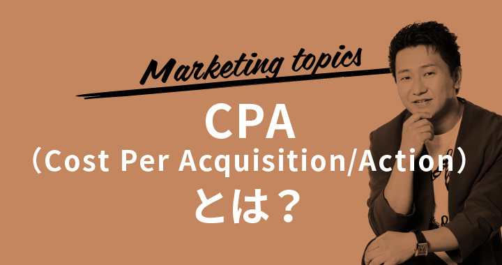 CPA（Cost Per Acquisition/Action）とは？