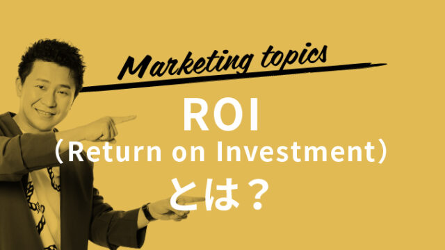 ROI（Return on Investment）とは？