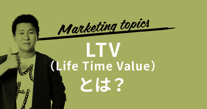 LTV（Life Time Value）とは？